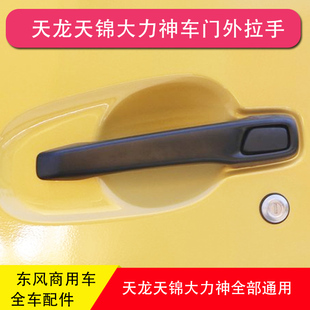 东风天龙VL天锦VR大力神KC特商畅行嘉运华神F5车门外拉手外把手柄