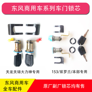 东风天龙天锦大力神神宇华神153紫罗兰特商三环车门锁芯带钥匙