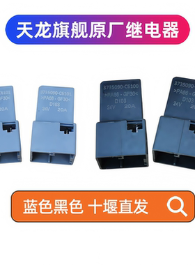 东风天龙旗舰KX560四插灯光继电器大灯继电器原厂3735090-C6100