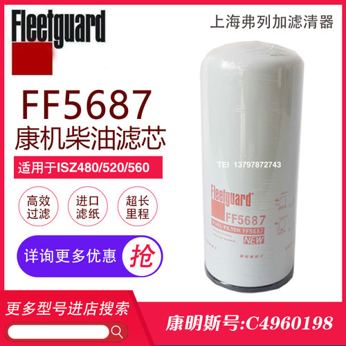 弗列加柴油滤芯FF5687康明斯C4960198东风天龙旗舰520/560滤清器