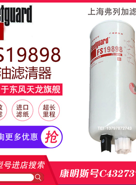东风天龙旗舰柴油滤芯弗列加FS36260/FS19898康明斯C4960197柴滤