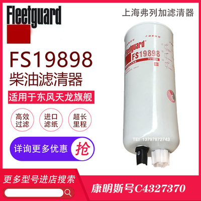 东风天龙旗舰柴油滤芯弗列加FS36260/FS19898康明斯C4960197柴滤