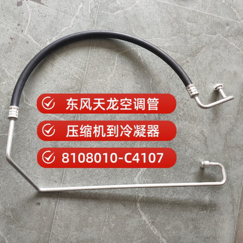 东风天龙原厂空调管压缩机到冷凝器高压管8108010-C4107原厂配件