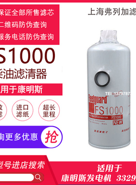 东风天龙油水分离器3329289柴油滤芯弗列加FS1000/FS1009