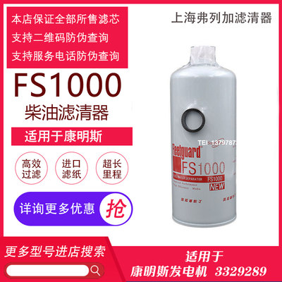 东风天龙油水分离器3329289柴油滤芯弗列加FS1000/FS1009