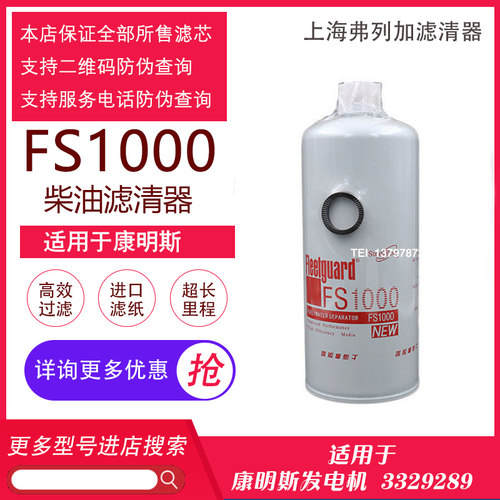 东风天龙油水分离器3329289柴油滤芯弗列加FS1000/FS1009