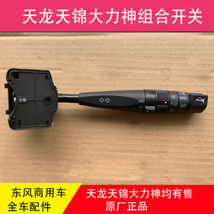 东风天龙VL天锦大力神KC特商昊龙组合开关转向变光大灯巡航喇叭