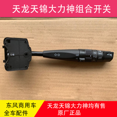 东风天龙VL天锦大力神KC特商昊龙组合开关转向变光大灯巡航喇叭