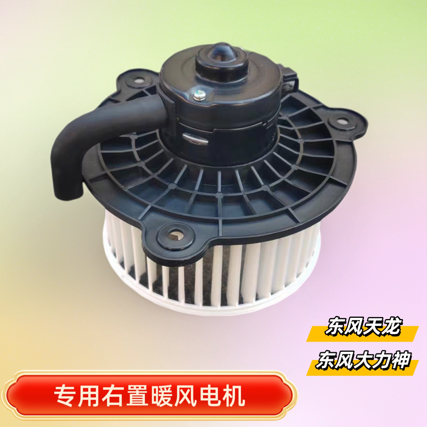 东风天龙大力神出口车右置暖风电机空调鼓风机马达风扇电机叶轮