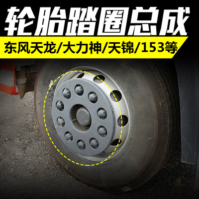东风天龙天锦大力神特商神宇轩德大运华神货车轮胎踏圈上车脚踏圈