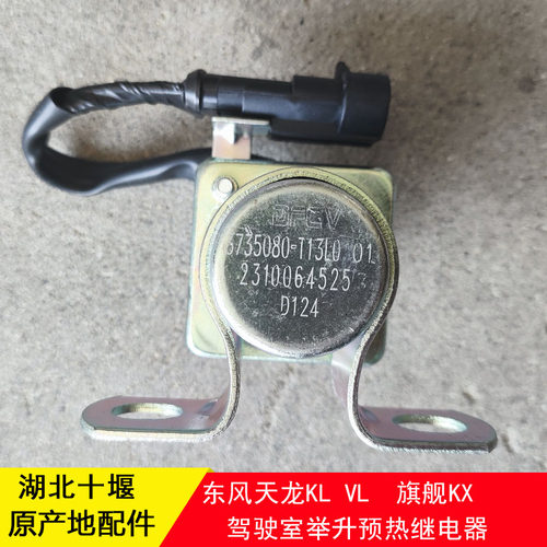 东风天龙KL天锦KR驾驶室举升起动机马达发动机预热继电器3735080