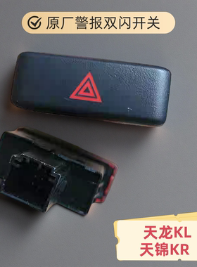 东风天龙KL天锦KR双闪开关危险报警开关翘板开关3750060-C3300