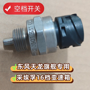东风天龙旗舰采埃孚变速箱空档开关倒档开关原厂0501331660