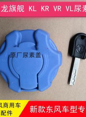 东风天龙旗舰KX尿素箱盖子尿素盖GX天锦KR天龙KL VL VR堵头塞子