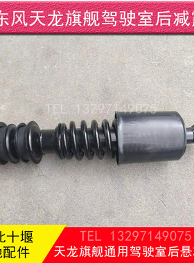东风天龙旗舰KX560驾驶室后悬弹簧减震器液压减振器5001150-C6100