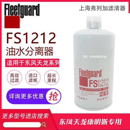东风天龙天锦FS1212弗列加康明斯发电机3315843柴油滤清器滤清器 - 封面
