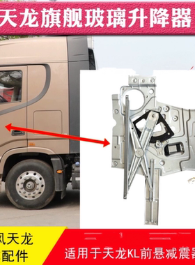 东风天龙旗舰560KX车门玻璃升降器总成电动车门摇机6104010-C6100
