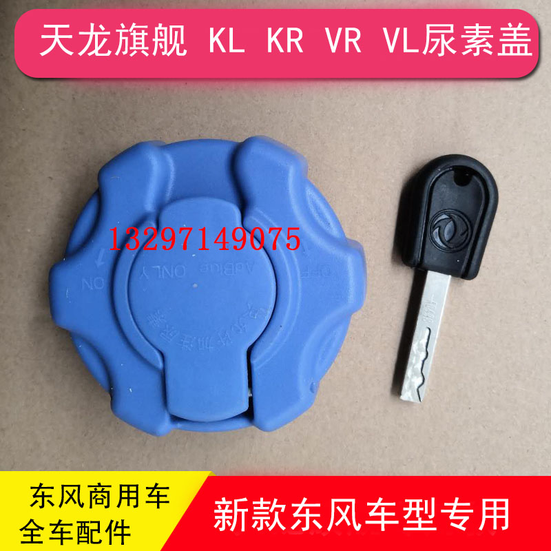 东风天龙旗舰KX尿素箱盖子尿素盖GX天锦KR天龙KL VL VR堵头塞子