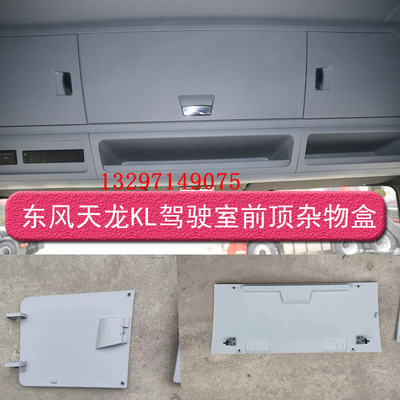 东风天龙KL465 480驾驶室前顶杂物盒储物箱盖子总成5704059-C3350