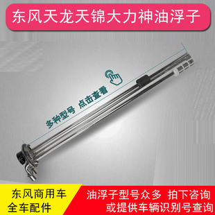T38H1 东风天龙天锦大力神KC油浮子油量传感器油位3827010
