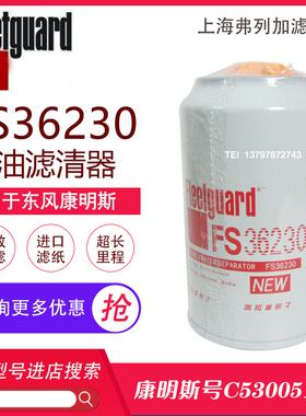 东风天龙天锦油水分离器弗列加FS36230康明斯5300516柴油格柴滤