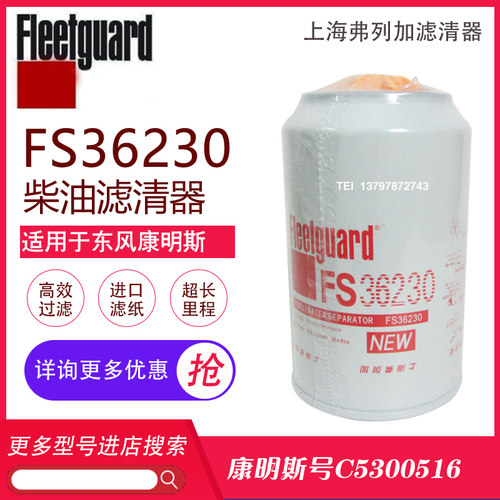 东风天龙天锦油水分离器弗列加FS36230康明斯5300516柴油格柴滤