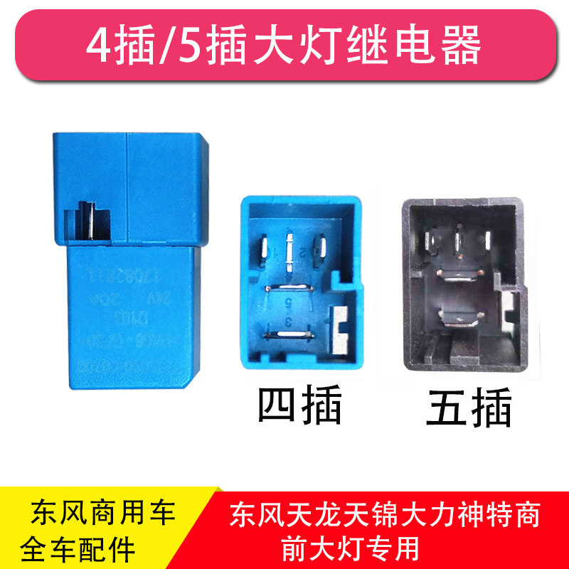 东风天龙天锦大力神特商汽车大灯继电器四插五插继电器远光近光在类目 3C数码配件, 电子元器件市场, 电子元件, 继电器中 - 来自Buy2taobao.com提供专业的淘宝代购服务