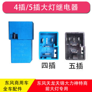 东风天龙天锦大灯继电器大力神KC畅行D7四插五插继电器远光近光