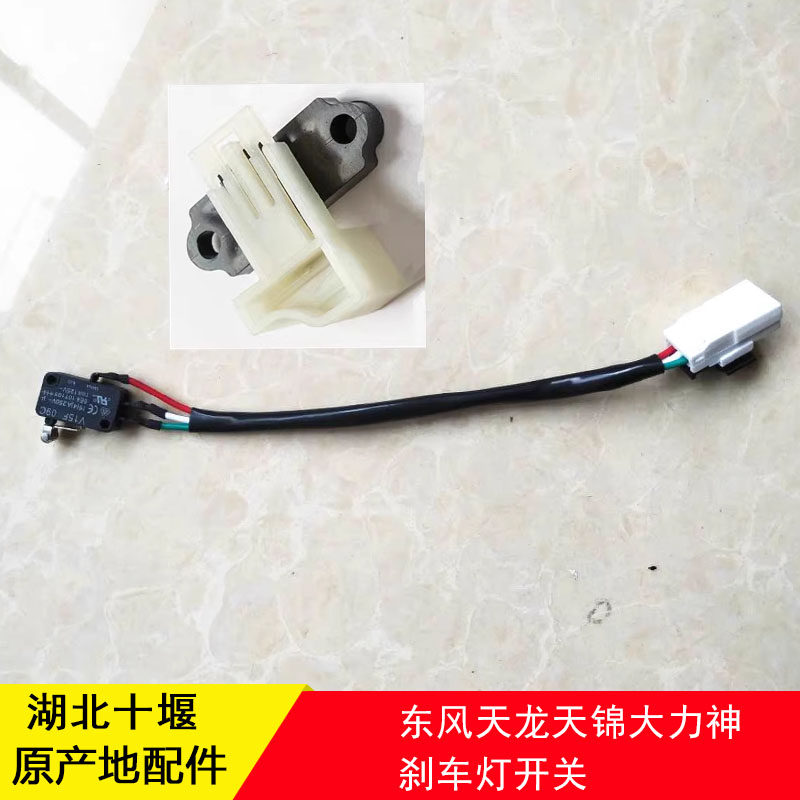 东风天龙KC天锦VR大力神VL特商华神轩德擎宇雷诺制动灯刹车灯开关