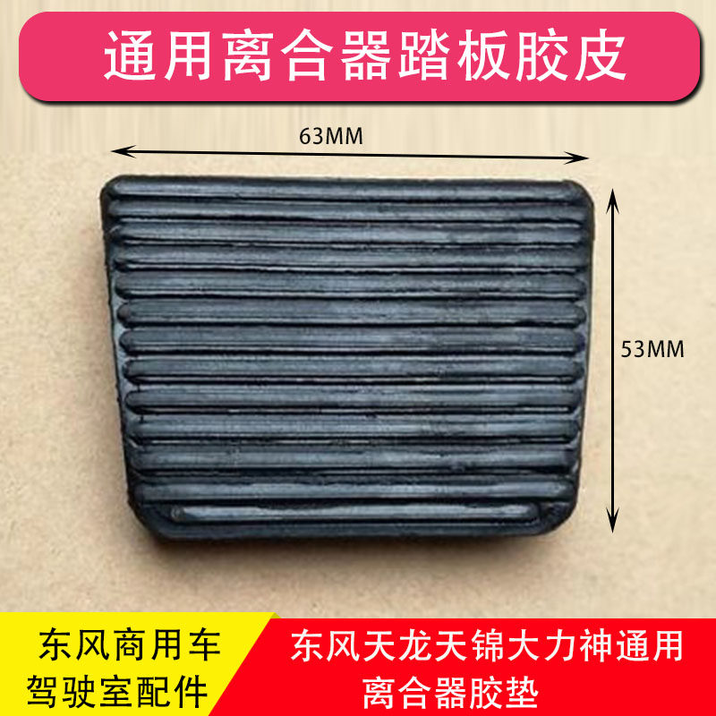 东风天龙天锦大力神特商轩德昊龙华神离合器油门踏板胶垫胶皮踏皮