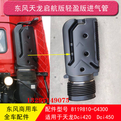东风天龙启航版轻盈版VL进气道进气管空滤格套进气引入管C4300