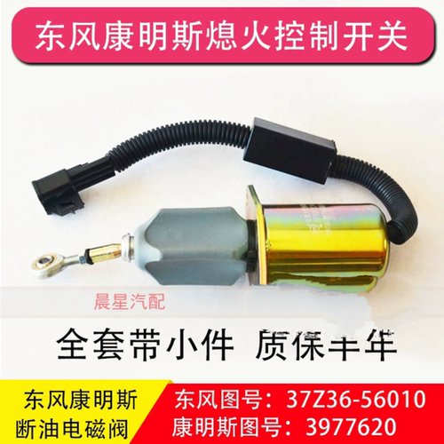 东风天龙大力神熄火控制器开关3977620康明斯24V电磁阀6CT熄火器
