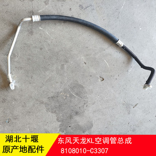 C3307 东风天龙KL465空调管高压管三分管压缩机到冷凝器8108010