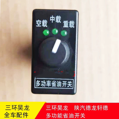 三环昊龙多功能省油开关大运华神风驰陕汽轩德德龙节油35MV-35100