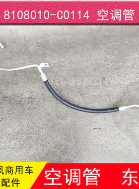 东风天龙天锦大力神压缩机到冷凝器8108010-C0114空调管