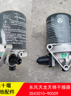 东风天龙雷诺启航VL旗舰KX520空气干燥器总成3543010-90009