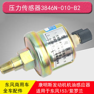 东风153康明斯紫罗兰机油感应器机油塞压力传感器3846N-010-B2
