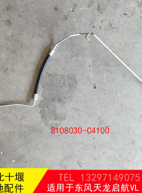 东风天龙启航KC空调管路压缩机连接冷凝器管路8108030-C4100