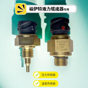 适用于福伊特液力缓速器压力温度传感器缓速器水温油温传感器原厂
