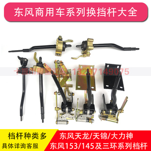 东风天龙KL旗舰KX天锦KR换挡杆挂挡杆大力神153紫罗兰三环排挡杆