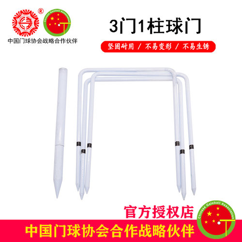 长寿牌标准门球球门比赛门球门 3球门1中柱门洞场地门球器材门柱