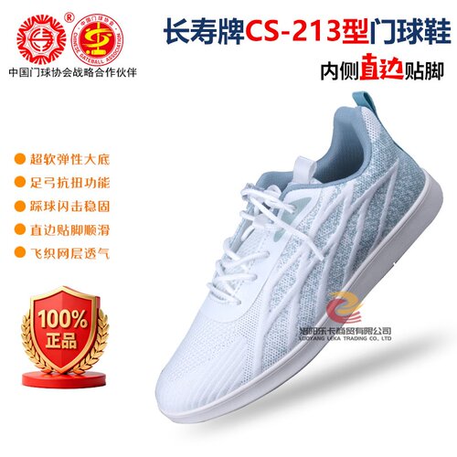 长寿牌CS-213踩贴王门球运动比赛门球鞋男女通用款直边贴脚软底