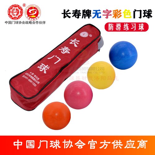 长寿牌彩色无字防滑练习球适合门球新手一套四个
