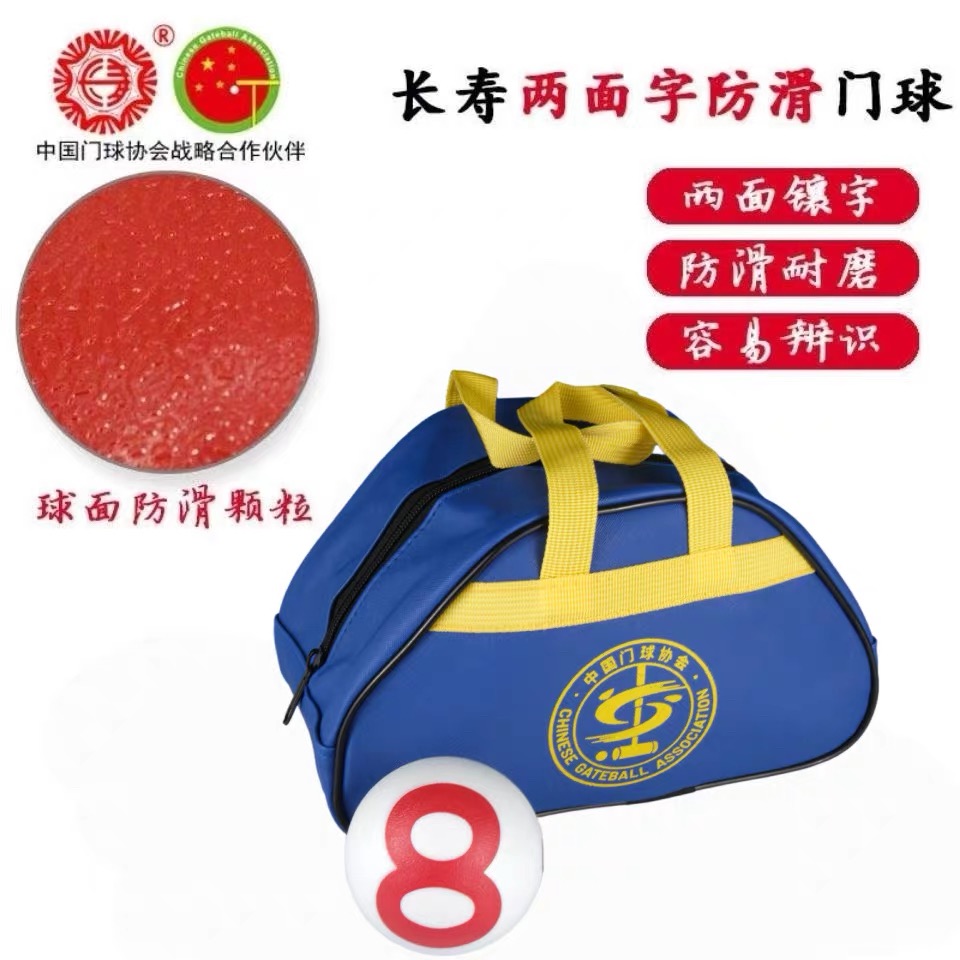 哈尔滨门球长寿牌防滑球