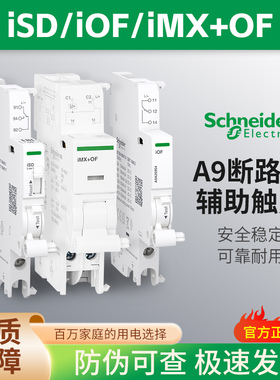 施耐德电气分励辅助报警过压欠压 IMX/OF/SD/MN/MSU IC65C120现货