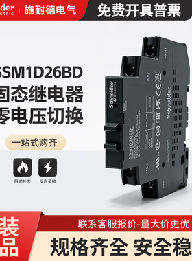 施耐德单相固态继电器SSM1D26BD  BD【DC4-32V】