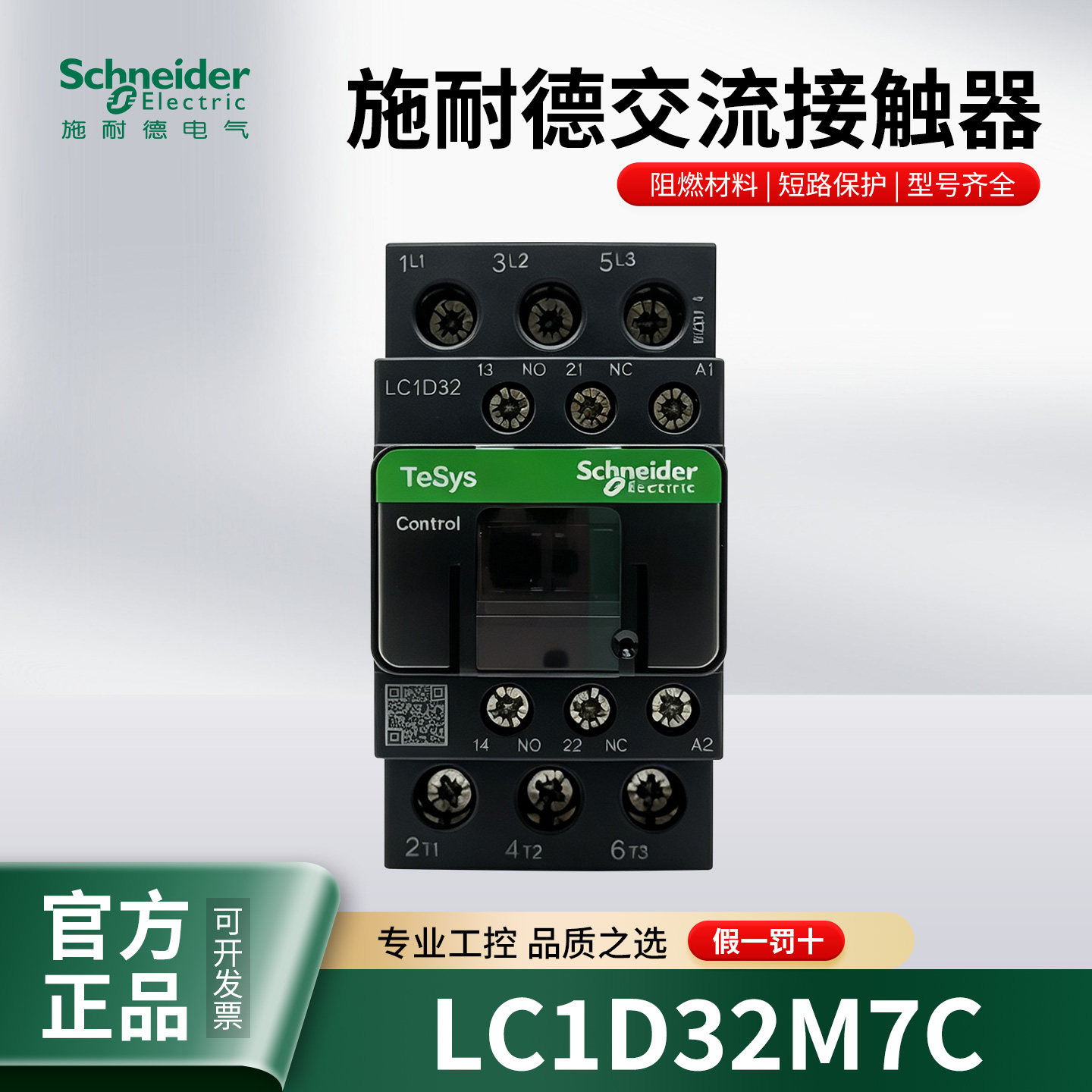 原装施耐德交流接触器LC1D32M7C  32A接触器自带1开1闭辅助触点
