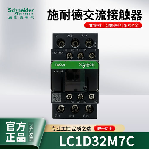 原装施耐德交流接触器LC1D32M7C  32A接触器自带1开1闭辅助触点