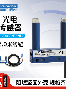 原装现货 XUVR0303PANL2 施耐德 XUVR系列对射式槽型光电开关