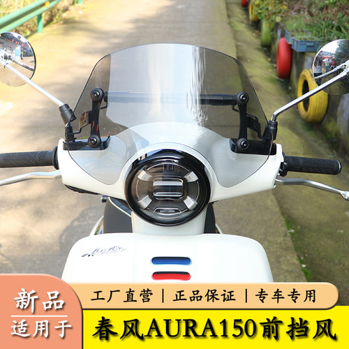 适用春风AURA150前挡风玻璃